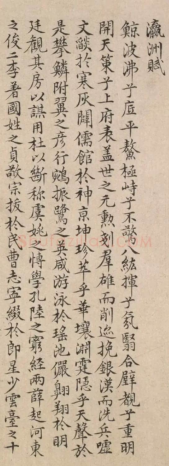 明代陆师道小楷书法《瀛洲赋》 | 书法名家作品鉴赏
