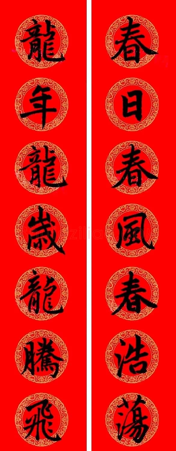 赵孟頫楷书集字龙年春联21副 | 书法名家作品鉴赏