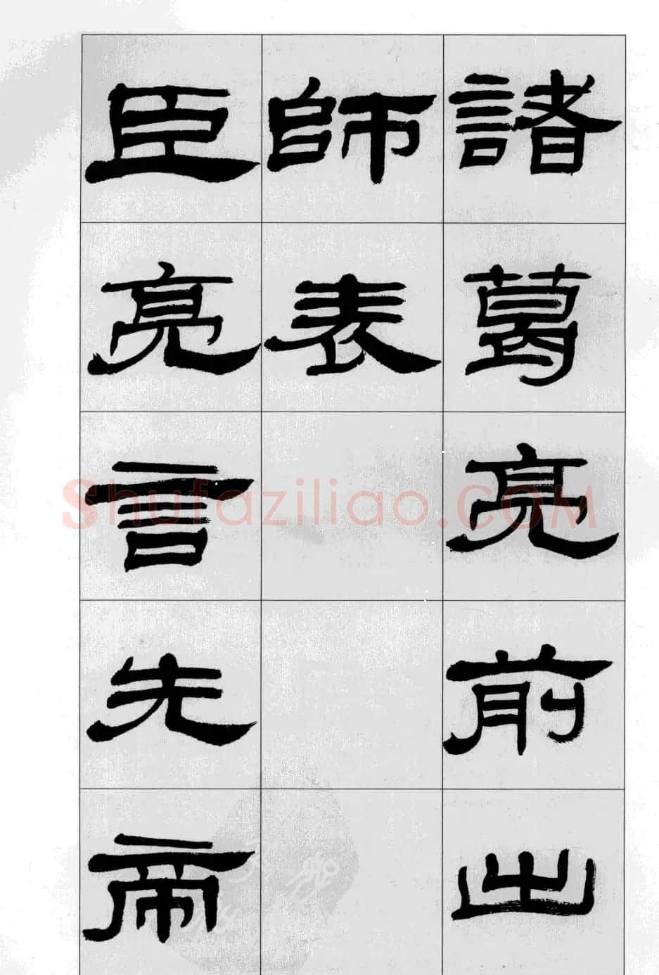 方传鑫书法隶书字帖《前出师表》 | 软笔隶书字帖