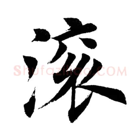 田英章毛笔楷书《三国演义开篇词》单字版 | 软笔楷书字帖