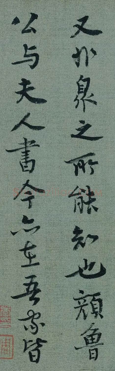 宋朝驸马王诜书法墨迹欣赏 | 软笔书法作品
