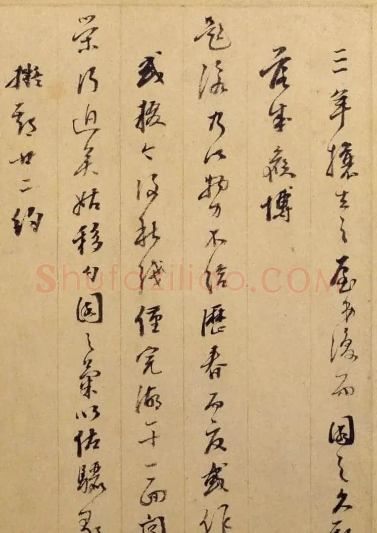 明末著名书法家米万钟行草书帖3札 | 名家书法作品精选