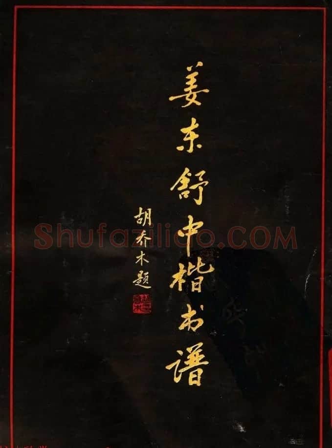 姜东舒中楷字帖欣赏《书谱》 | 毛笔楷书字帖
