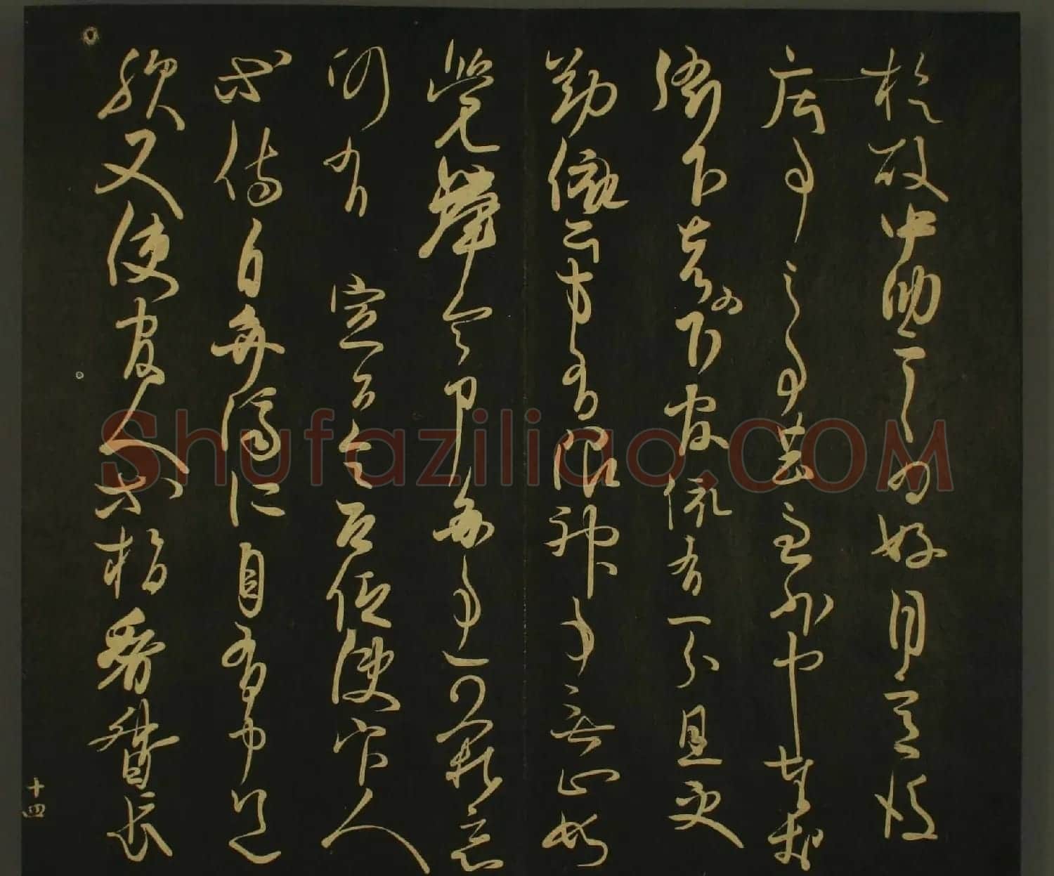 日本书法欣赏:世尊寺法书巻第一 | 书法名家作品鉴赏