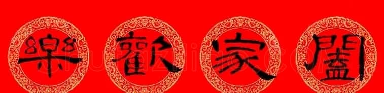 曹全碑隶书集字龙年春联16副 | 书法名家作品鉴赏