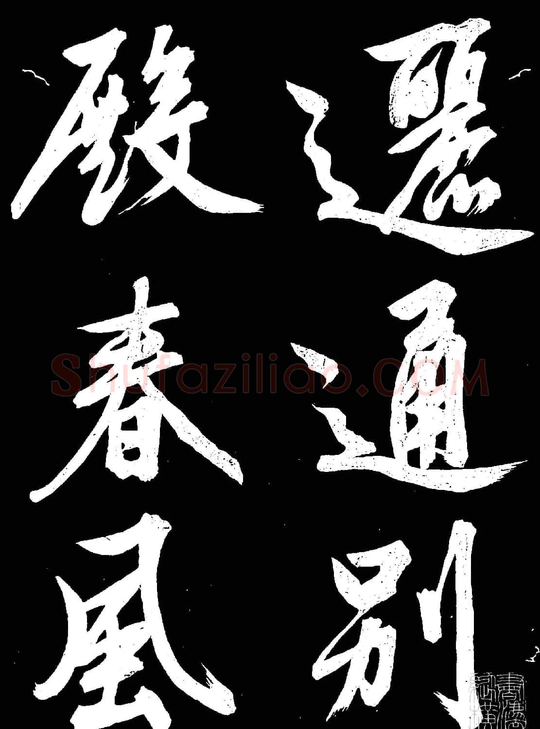 文徵明行书欣赏凤巢帖刻本大图 | 名家书法作品赏析