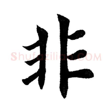田英章毛笔楷书《三国演义开篇词》单字版 | 软笔楷书字帖