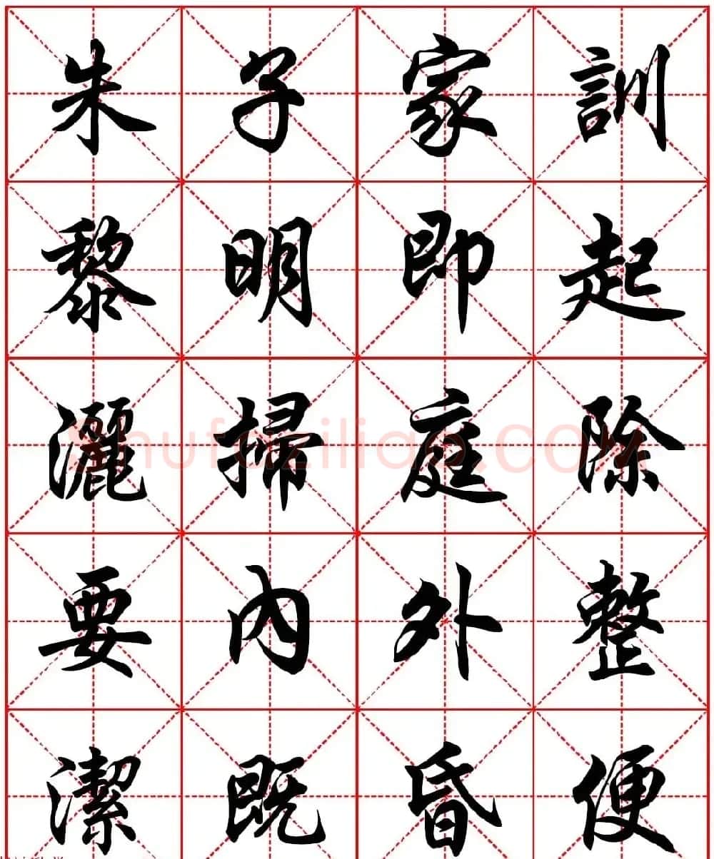 任政行楷书法字帖《朱子家训》高清集字版 | 软笔行书字帖