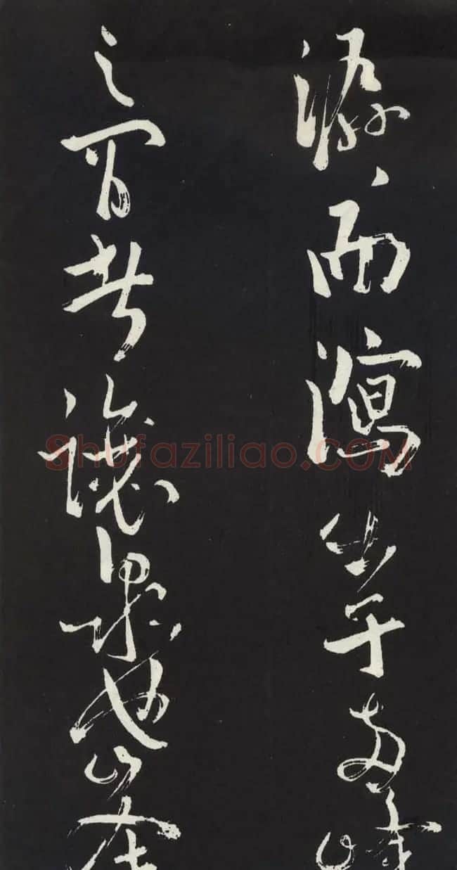 苏轼草书《醉翁亭记》明代拓印本 | 毛笔书法作品