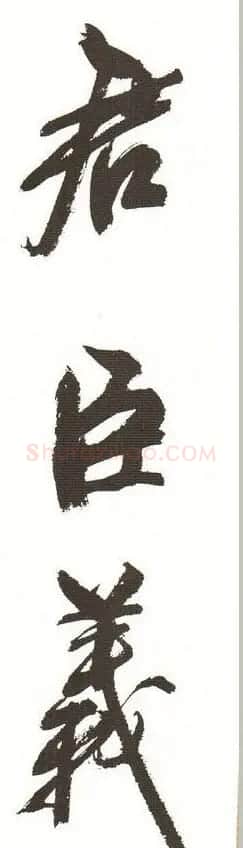 字帖下载:周慧珺行书三字经 | 毛笔行书字帖