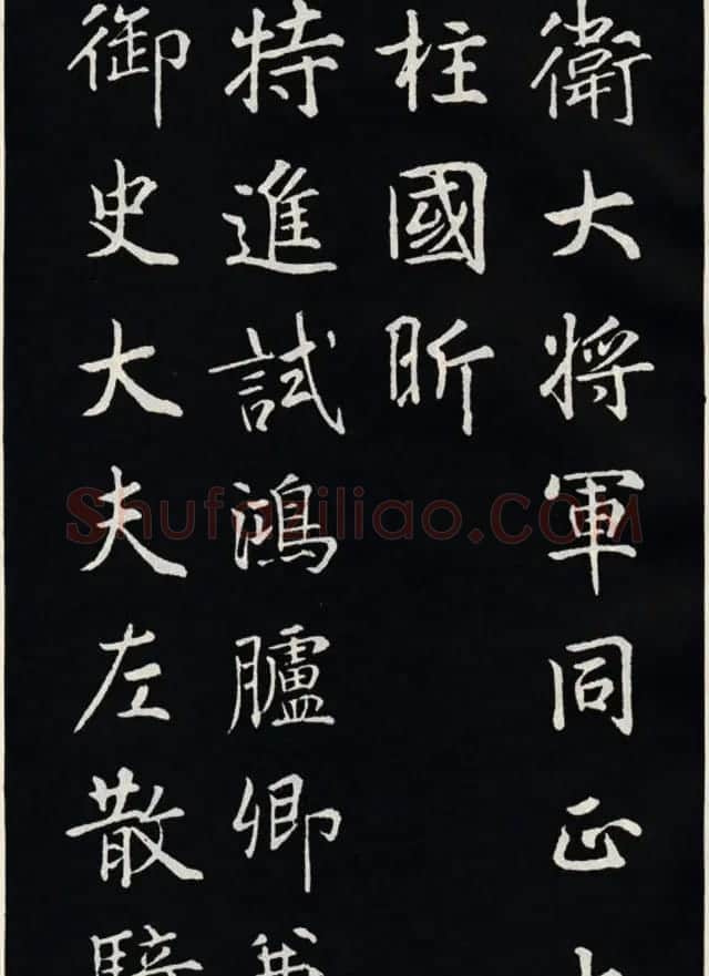 颜真卿书法欣赏《郭家庙碑》高清大图 | 书法名家作品欣赏