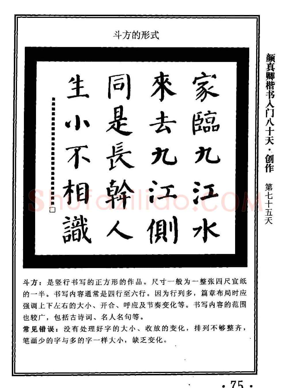 书法教程字帖《颜真卿楷书入门80天》 | 软笔楷书字帖