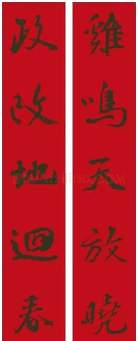 2017鸡年集字书法春联 | 书法名家作品欣赏