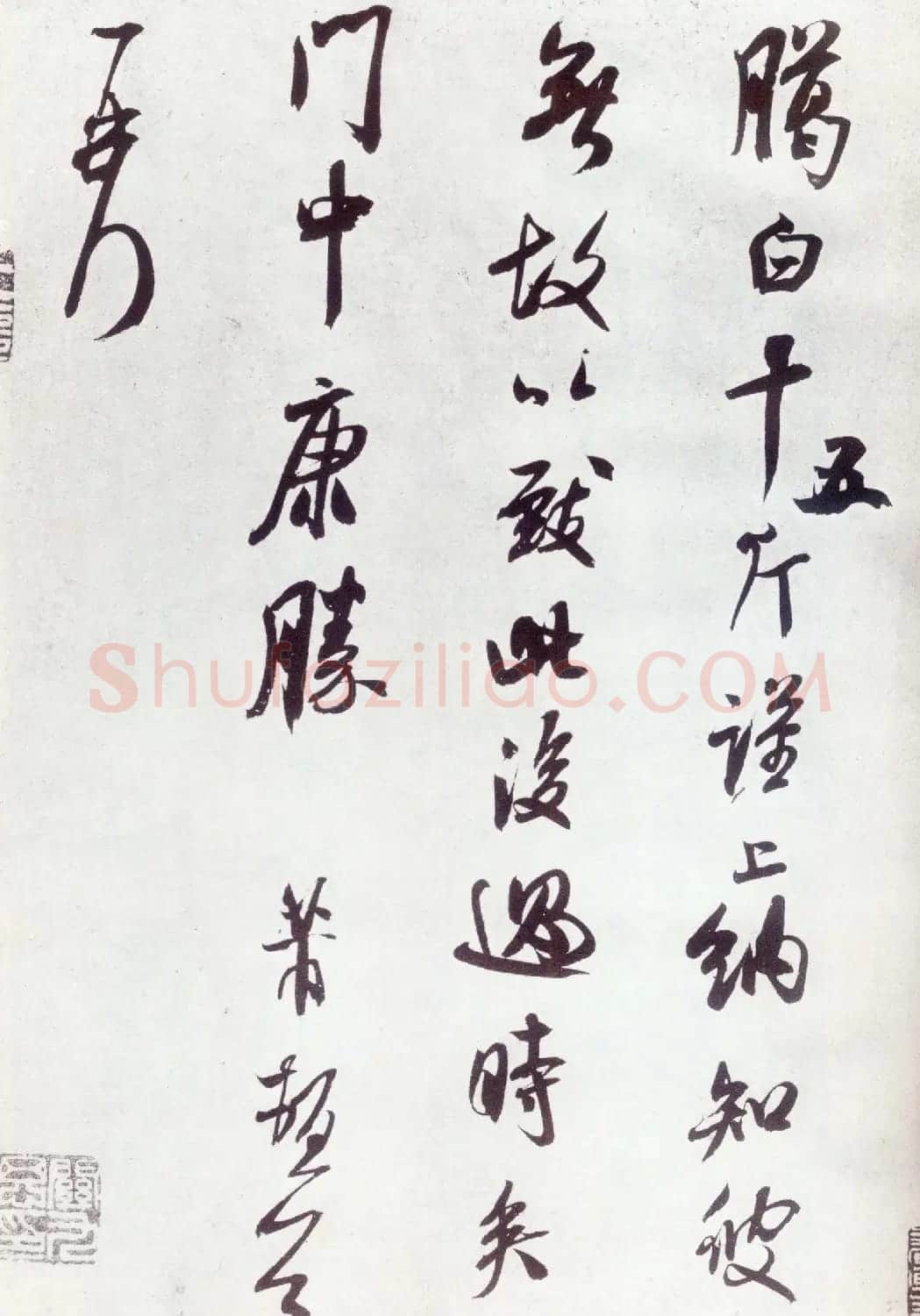米芾草书作品欣赏《臈白帖》 | 软笔书法作品