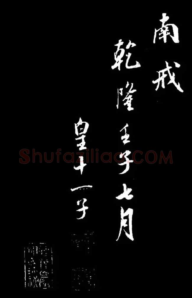 成亲王行书欣赏《奉和东墅师傅燕窝歌》 | 名家书法作品赏析