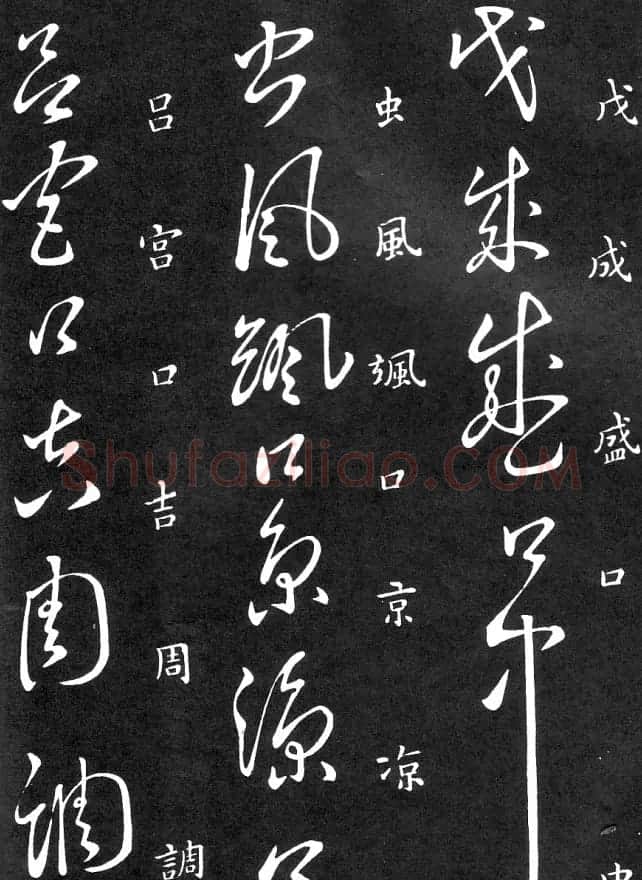 王羲之家藏原本《草书要领》 | 软笔草书字帖