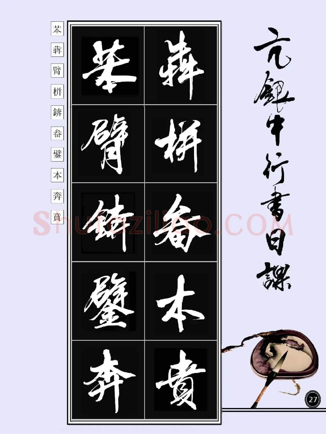 亢银中书法字帖行书日课100幅大图 | 软笔行书字帖