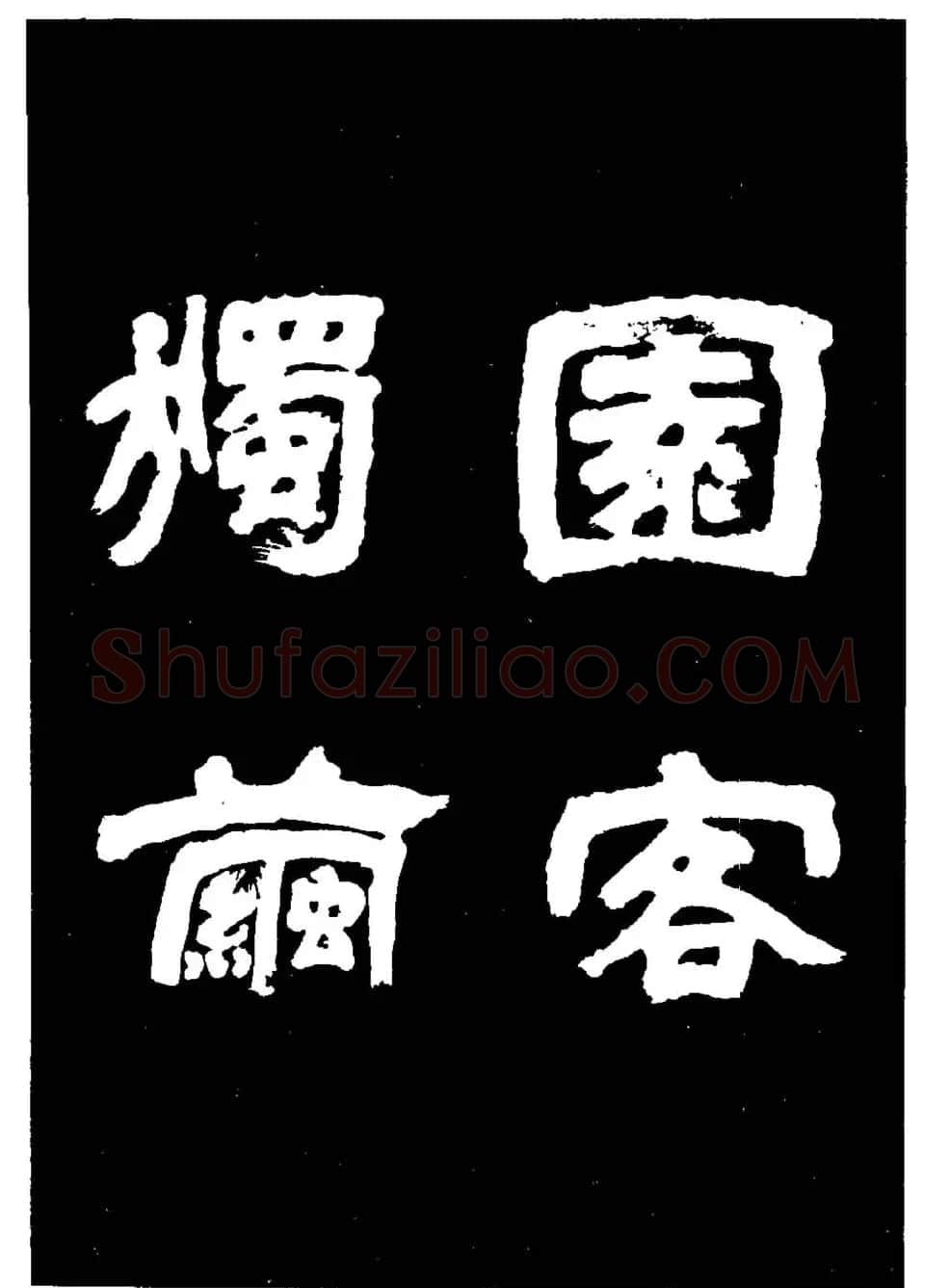 邓石如隶书字帖欣赏《敖陶孙诗评》 | 毛笔隶书字帖