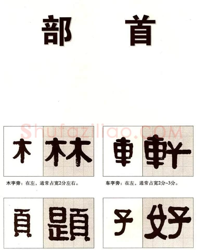 字帖欣赏《黄金分割习字丛帖-伊秉绶隶书》 | 毛笔隶书字帖