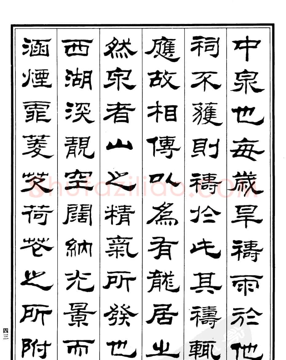 刘炳森隶书欣赏《游龙井记》 | 软笔隶书字帖
