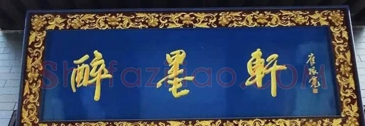 古城西安门楼牌匾书法欣赏 | 书法名家作品欣赏