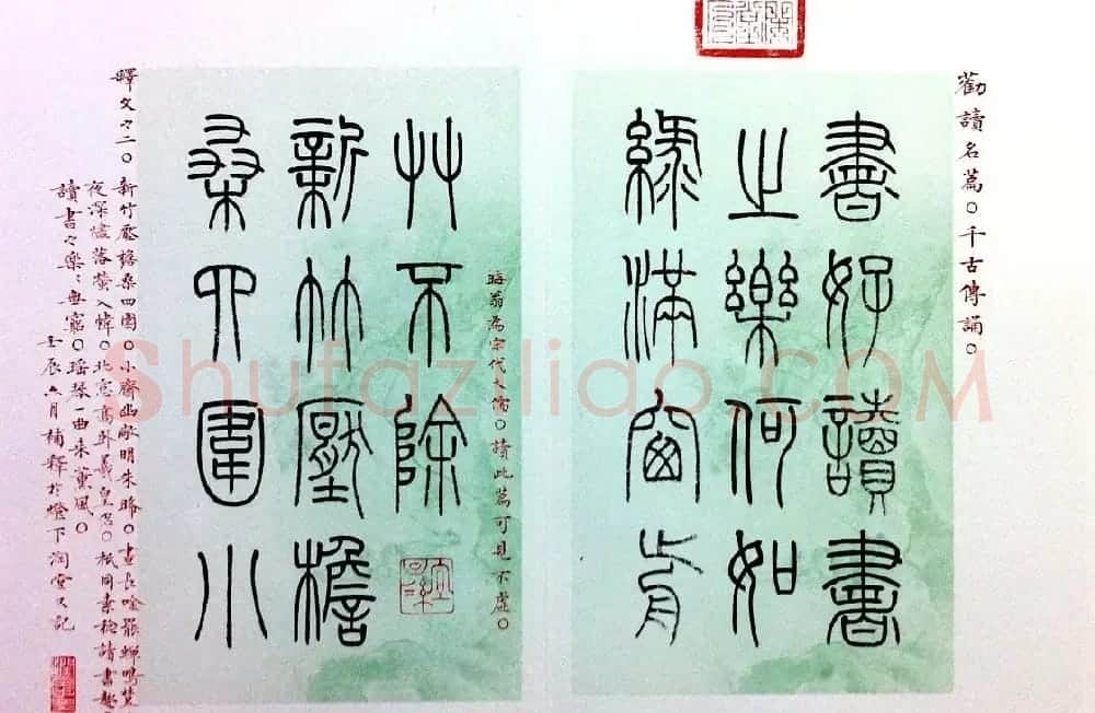 杨涵之篆书欣赏《润堂书朱熹四时读书乐》 | 毛笔书法作品