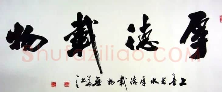 厚德载物书法作品欣赏35幅 | 名家书法作品赏析