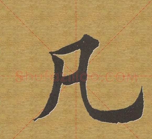 田英章楷书单字库--书法字典 | 软笔楷书字帖