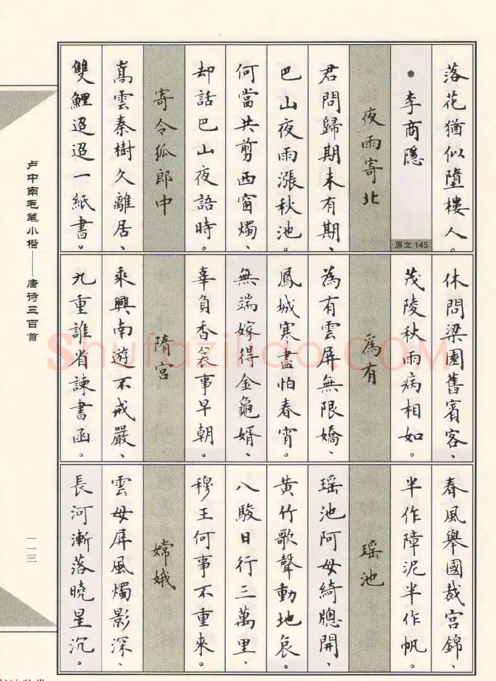 卢中南毛笔小楷字帖欣赏《唐诗三百首》 | 毛笔楷书字帖