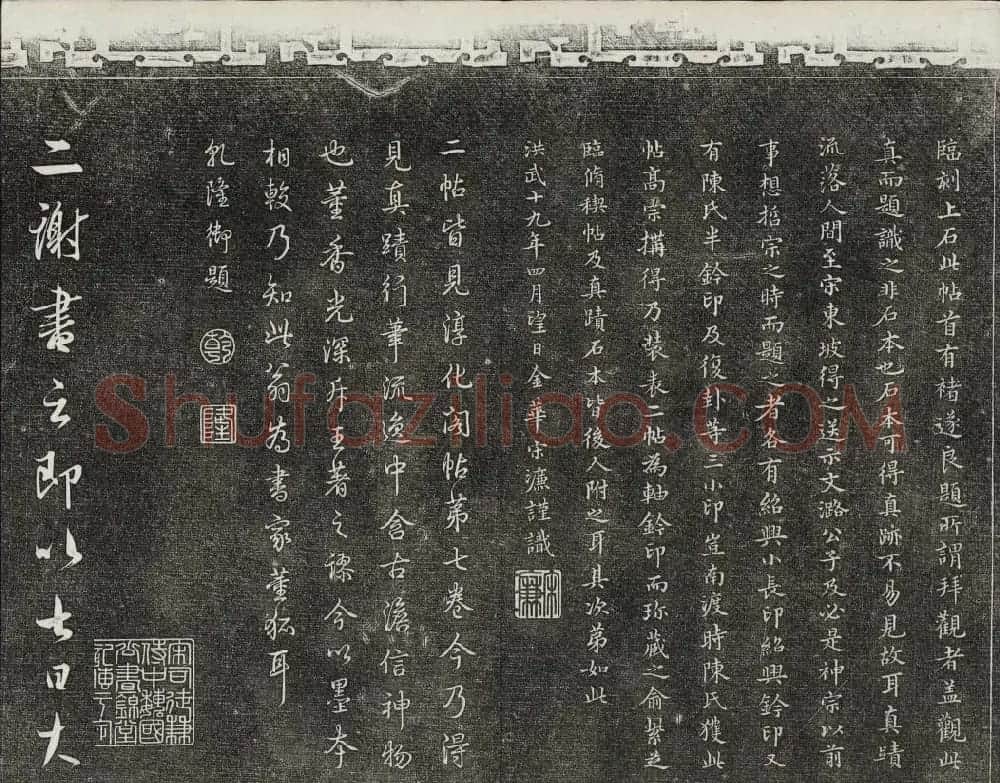 御刻三希堂石渠宝笈法帖第二册民国拓本 | 书法碑帖