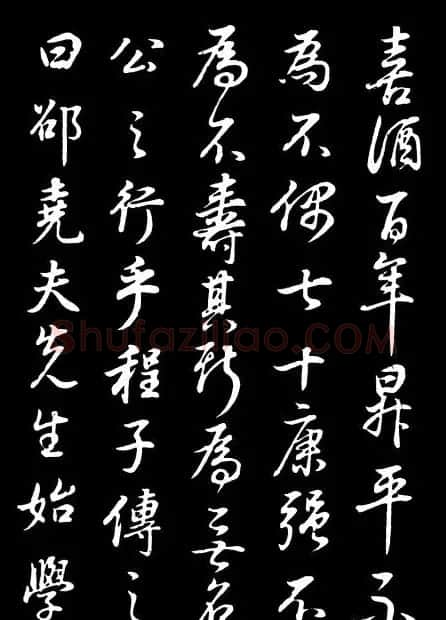 董其昌《邵康节先生自署无名公传》拓本 | 书法碑帖