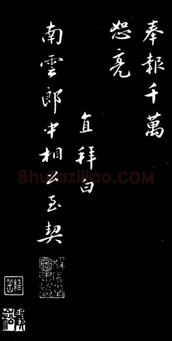 明朝吏部尚书王直书法欣赏 | 书法名家作品欣赏