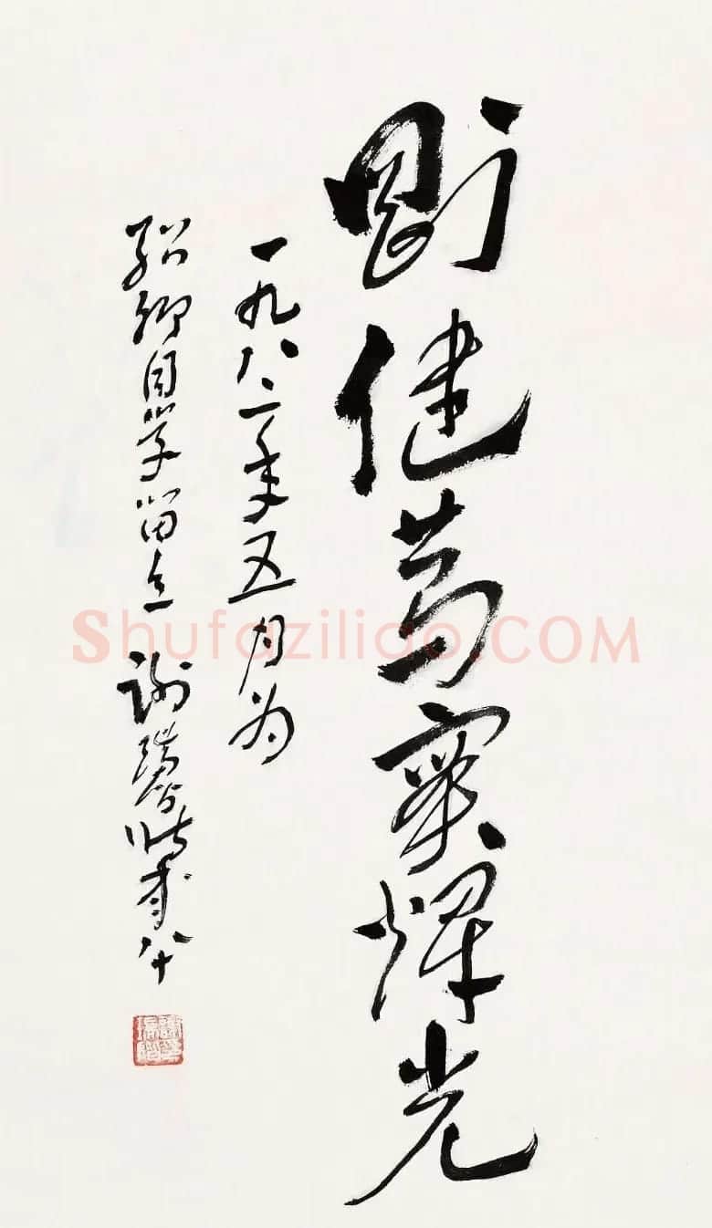 黄河老人谢瑞阶章草书法作品欣赏 | 毛笔书法作品