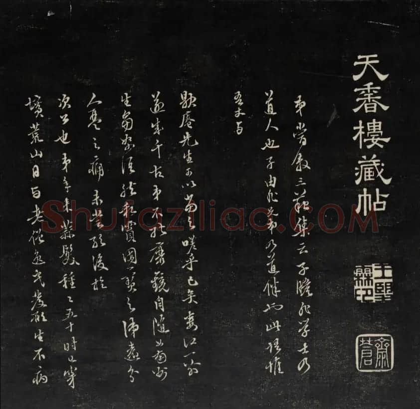 上虞曹娥庙碑石《天香楼藏帖》第五册 | 书法碑帖