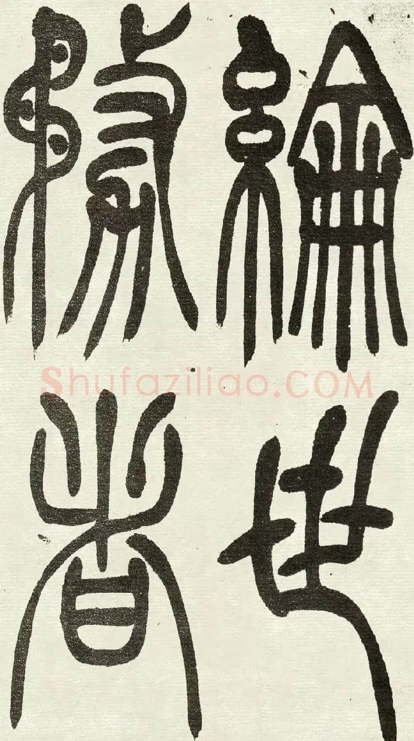 吴熙载篆书欣赏吴均与朱元思书四条屏 | 软笔篆书字帖