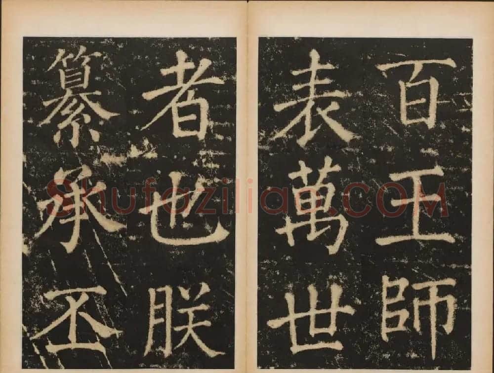 元代书法碑帖欣赏《大成至圣文宣王追封碑》 | 书法碑帖