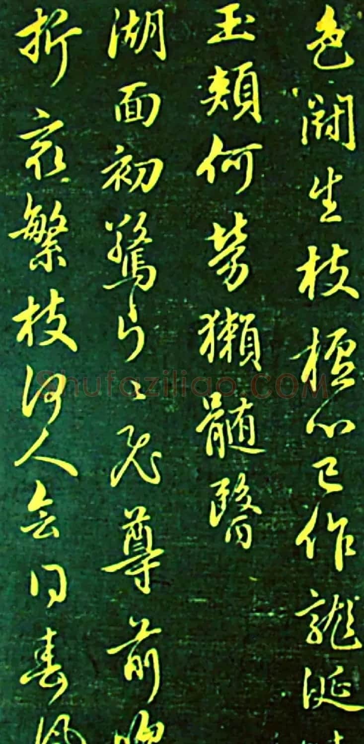 赵孟頫书帖《再和杨公济梅花十绝》 | 书法名家作品欣赏