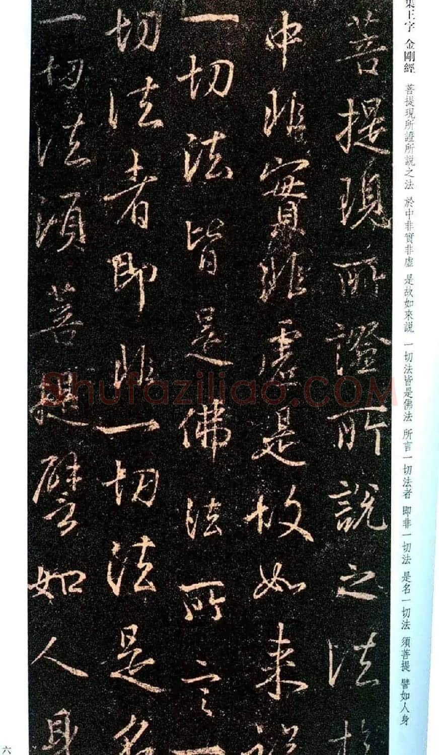 唐代行书碑刻《新集王羲之书金刚经》 | 书法名家作品鉴赏