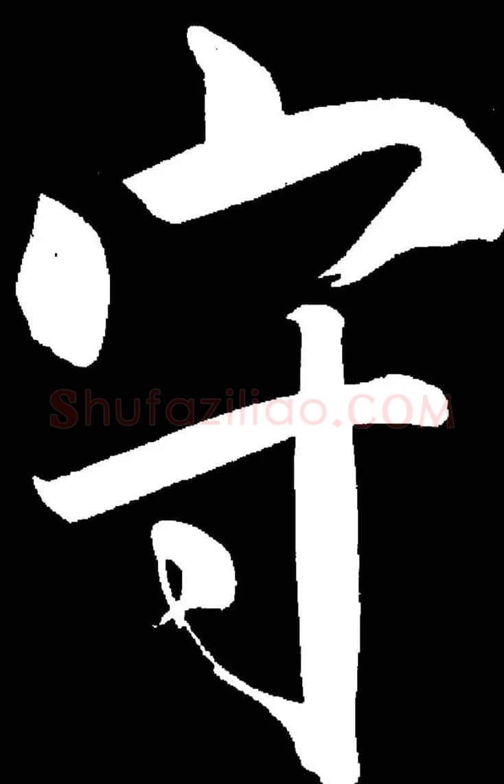 成亲王《节录左太冲赋》手机版单字帖 | 软笔行书字帖