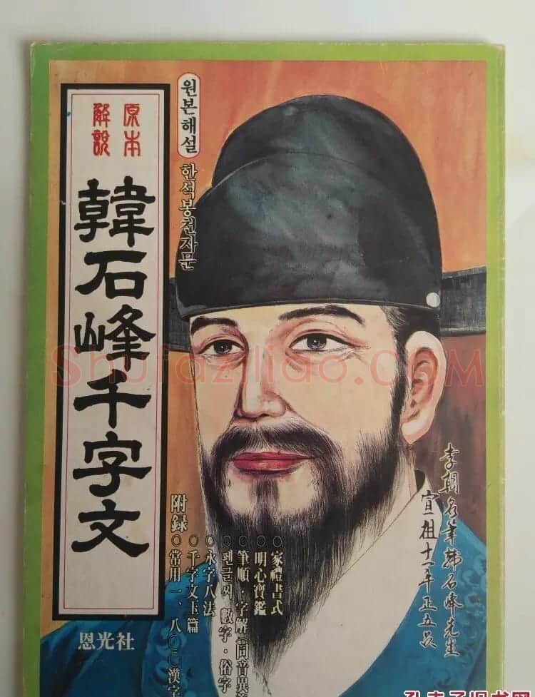 “朝鲜书法第一人”韩濩以石峰体写成《千字文》 | 名家书法作品赏析