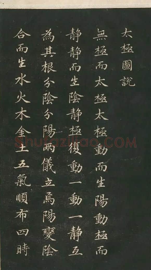 赵孟頫小楷作品《太极图说》 | 书法名家作品欣赏