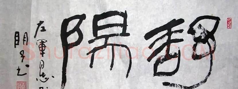 章炳文书法作品欣赏 | 毛笔书法作品