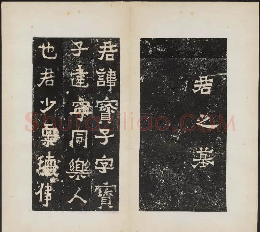 东晋楷书《爨宝子碑》清末拓本 | 书法碑帖