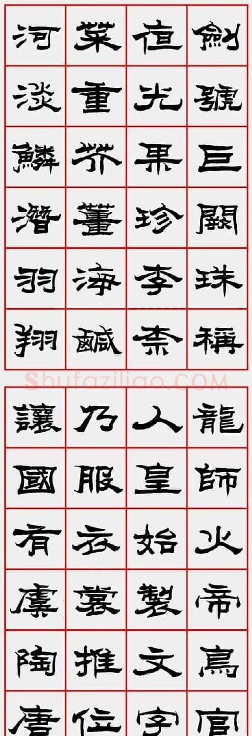 朱林惠书法字帖隶书千字文 | 毛笔隶书字帖