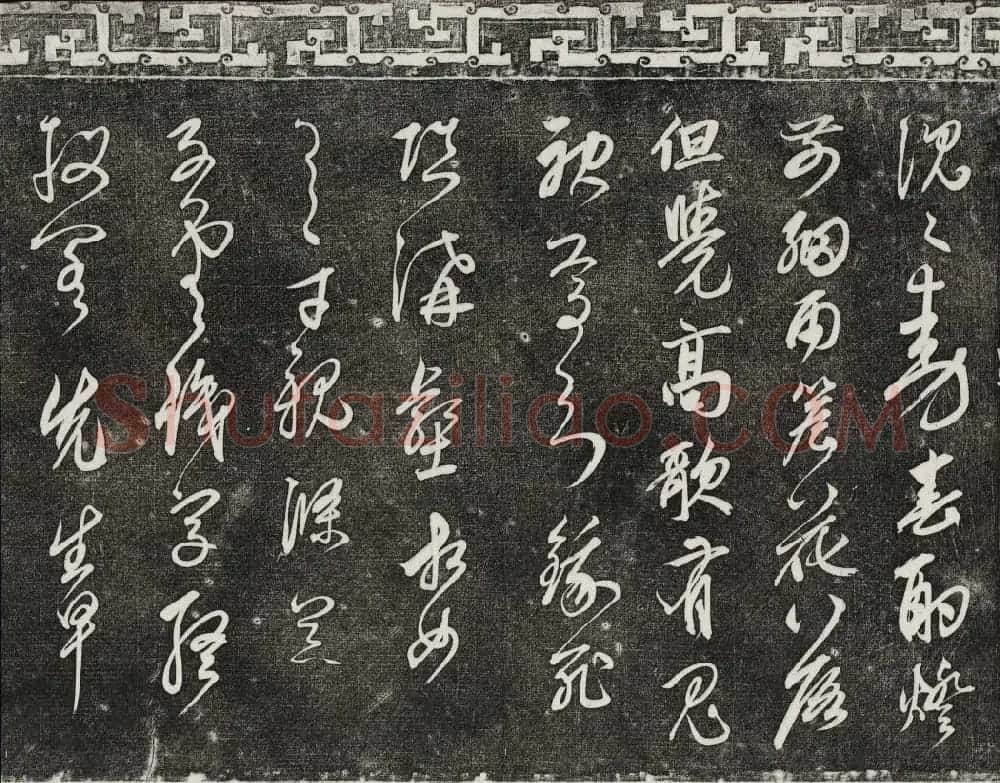 御刻三希堂石渠宝笈法帖第二十五册元代书帖 | 书法碑帖