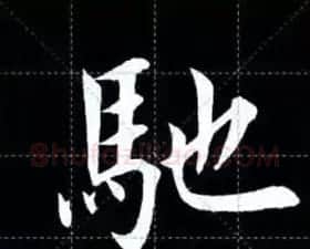 田英章楷书单字放大书法字帖《戒子书》 | 毛笔楷书字帖