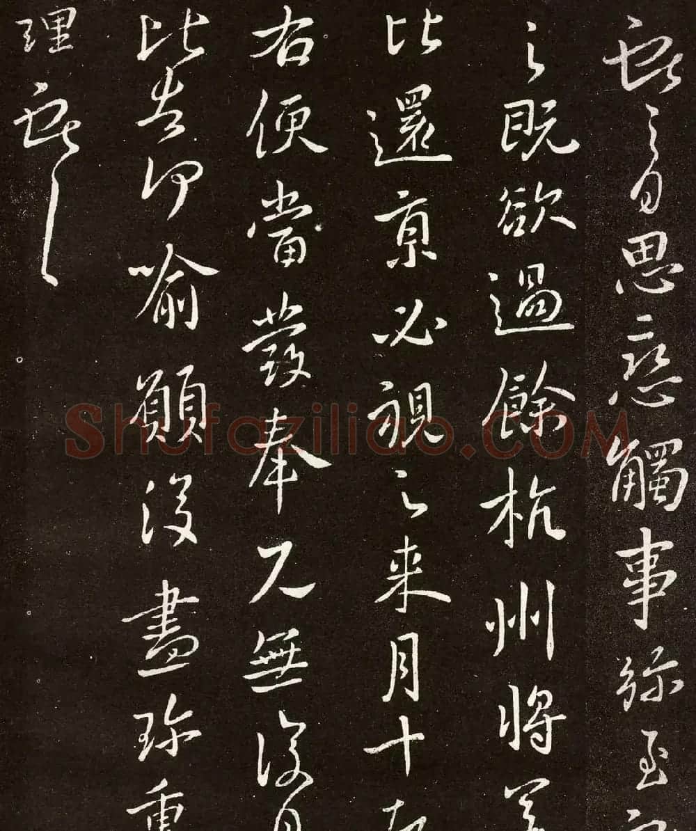 王献之行书拓本《余杭帖》3种 | 书法名家作品欣赏