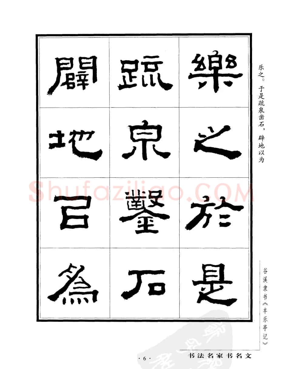谷溪隶书字帖欣赏《丰乐亭记》 | 毛笔隶书字帖