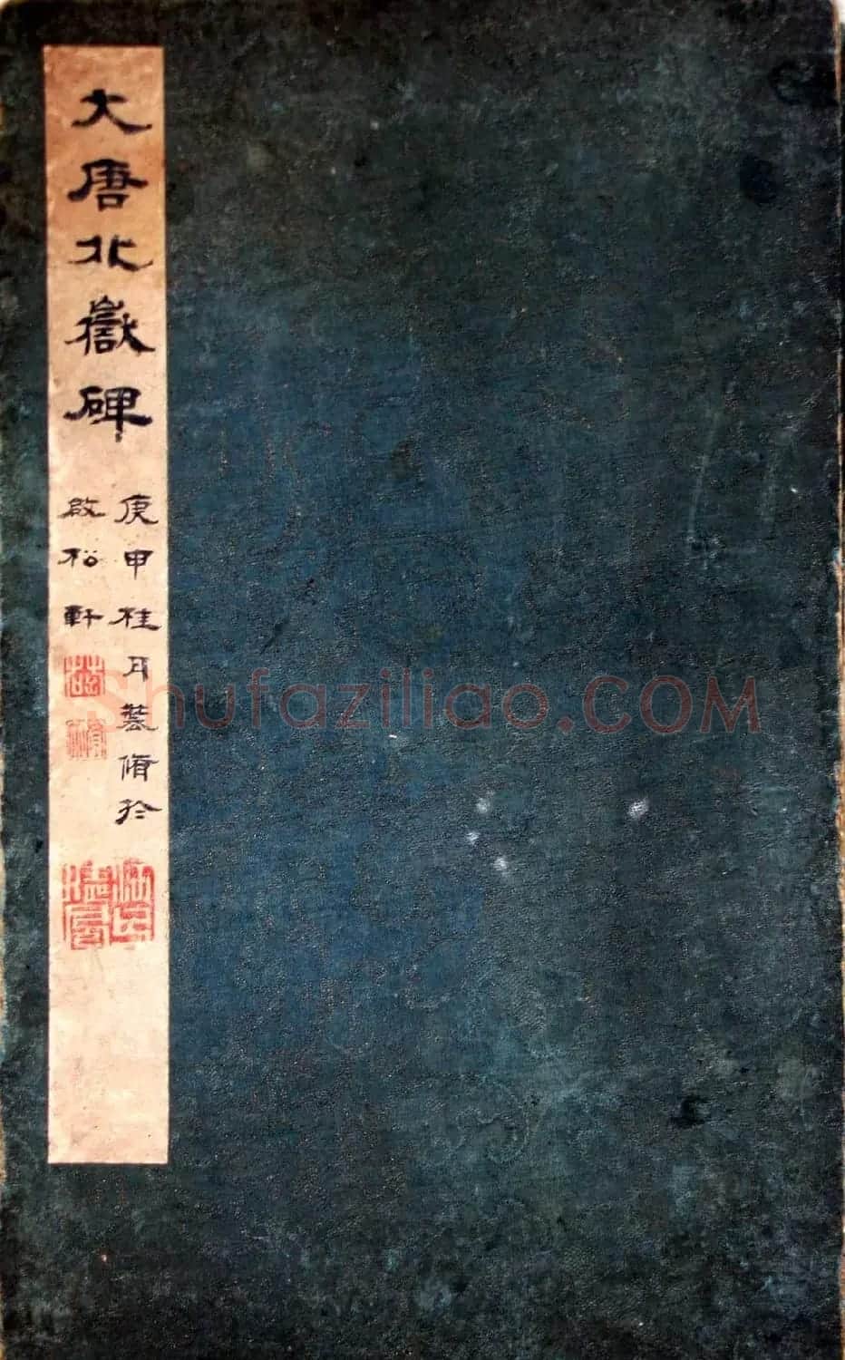 唐代隶书欣赏《大唐北岳碑》 | 书法碑帖