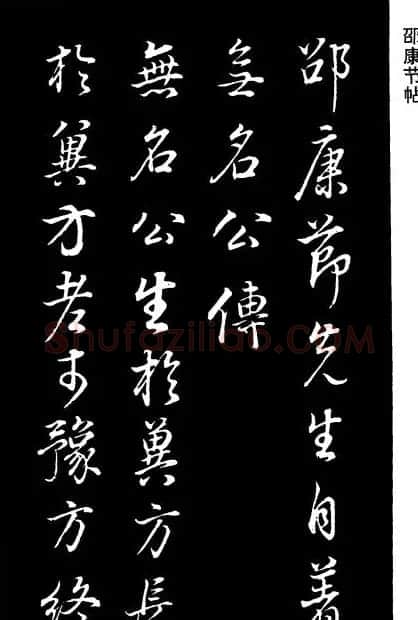董其昌《邵康节先生自署无名公传》拓本 | 书法碑帖